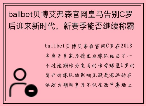 ballbet贝博艾弗森官网皇马告别C罗后迎来新时代，新赛季能否继续称霸西甲？ - 副本