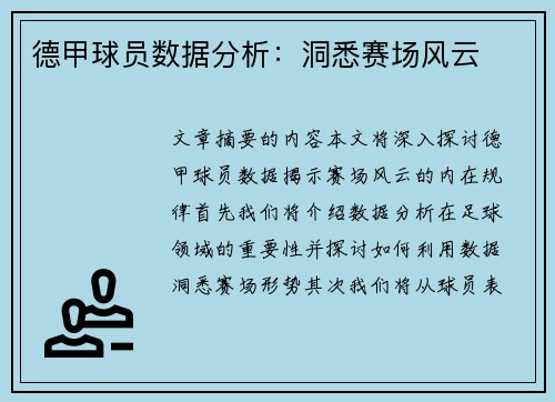 德甲球员数据分析：洞悉赛场风云
