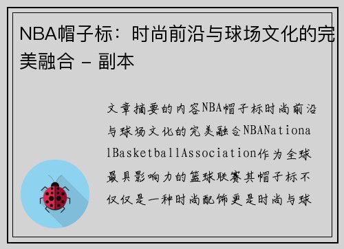 NBA帽子标：时尚前沿与球场文化的完美融合 - 副本