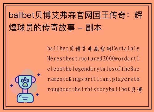 ballbet贝博艾弗森官网国王传奇：辉煌球员的传奇故事 - 副本