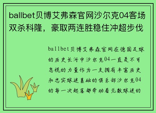 ballbet贝博艾弗森官网沙尔克04客场双杀科隆，豪取两连胜稳住冲超步伐 - 副本