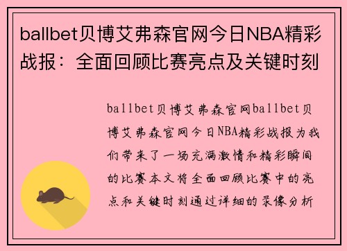 ballbet贝博艾弗森官网今日NBA精彩战报：全面回顾比赛亮点及关键时刻录像