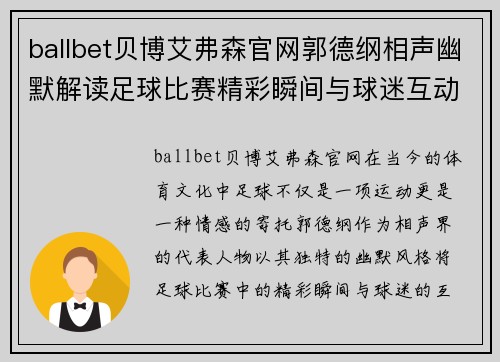 ballbet贝博艾弗森官网郭德纲相声幽默解读足球比赛精彩瞬间与球迷互动