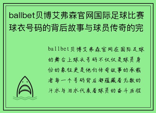 ballbet贝博艾弗森官网国际足球比赛球衣号码的背后故事与球员传奇的完美结合