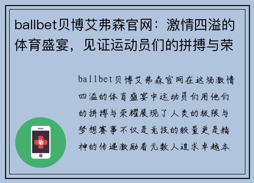 ballbet贝博艾弗森官网：激情四溢的体育盛宴，见证运动员们的拼搏与荣耀，尽享精彩瞬间！