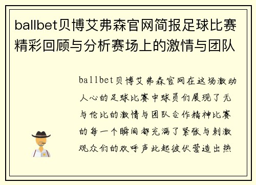 ballbet贝博艾弗森官网简报足球比赛精彩回顾与分析赛场上的激情与团队合作展现