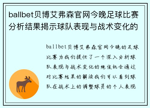 ballbet贝博艾弗森官网今晚足球比赛分析结果揭示球队表现与战术变化的深度解析