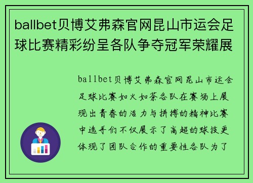 ballbet贝博艾弗森官网昆山市运会足球比赛精彩纷呈各队争夺冠军荣耀展现青春风采