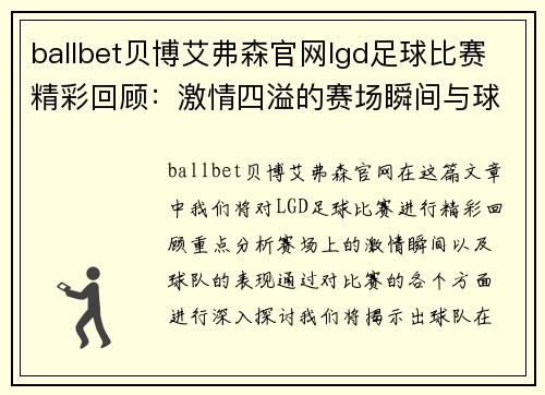 ballbet贝博艾弗森官网lgd足球比赛精彩回顾：激情四溢的赛场瞬间与球队表现分析