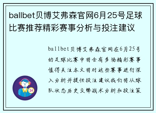 ballbet贝博艾弗森官网6月25号足球比赛推荐精彩赛事分析与投注建议