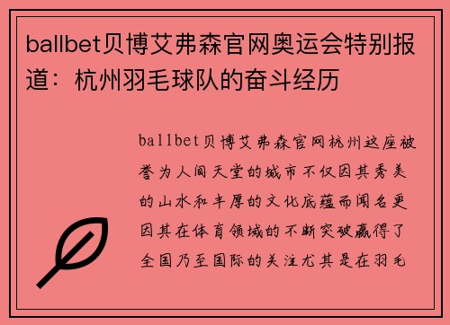ballbet贝博艾弗森官网奥运会特别报道：杭州羽毛球队的奋斗经历