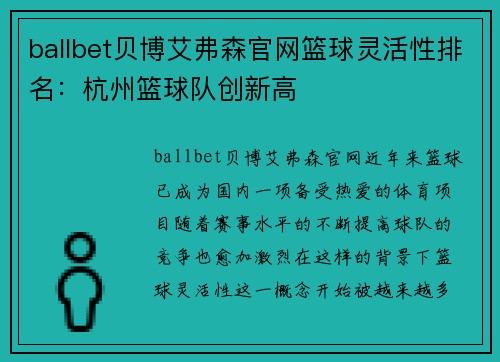 ballbet贝博艾弗森官网篮球灵活性排名：杭州篮球队创新高