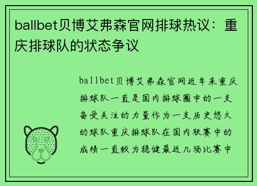 ballbet贝博艾弗森官网排球热议：重庆排球队的状态争议