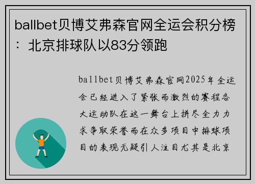 ballbet贝博艾弗森官网全运会积分榜：北京排球队以83分领跑