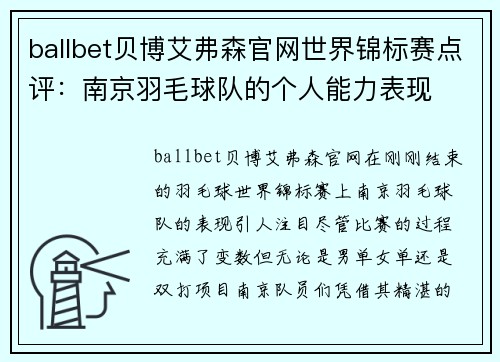 ballbet贝博艾弗森官网世界锦标赛点评：南京羽毛球队的个人能力表现