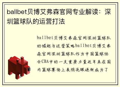 ballbet贝博艾弗森官网专业解读：深圳篮球队的运营打法