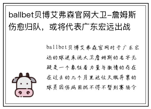 ballbet贝博艾弗森官网大卫-詹姆斯伤愈归队，或将代表广东宏远出战