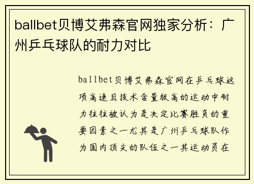 ballbet贝博艾弗森官网独家分析：广州乒乓球队的耐力对比