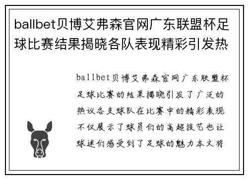 ballbet贝博艾弗森官网广东联盟杯足球比赛结果揭晓各队表现精彩引发热议