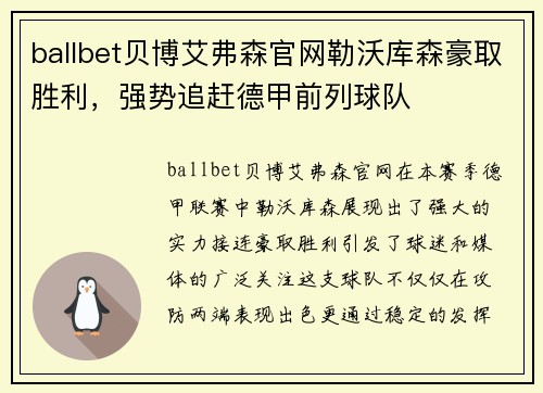 ballbet贝博艾弗森官网勒沃库森豪取胜利，强势追赶德甲前列球队