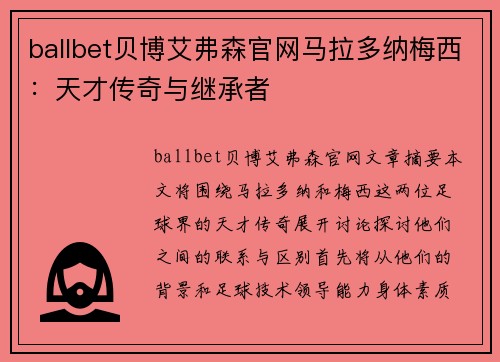 ballbet贝博艾弗森官网马拉多纳梅西：天才传奇与继承者