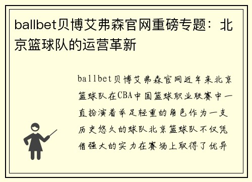 ballbet贝博艾弗森官网重磅专题：北京篮球队的运营革新