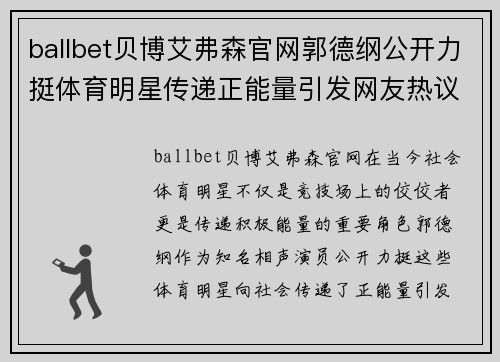 ballbet贝博艾弗森官网郭德纲公开力挺体育明星传递正能量引发网友热议