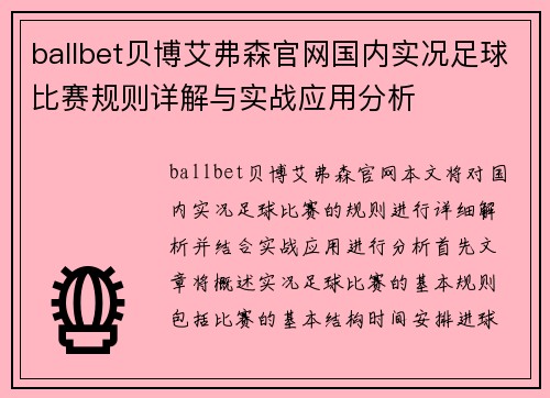 ballbet贝博艾弗森官网国内实况足球比赛规则详解与实战应用分析