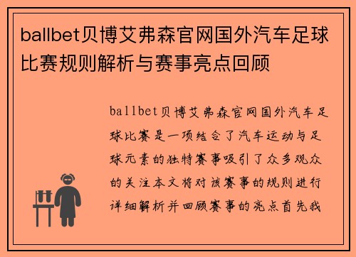 ballbet贝博艾弗森官网国外汽车足球比赛规则解析与赛事亮点回顾