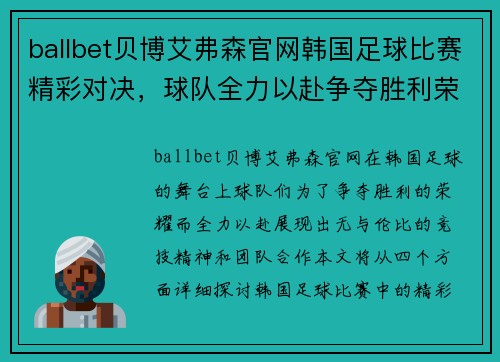 ballbet贝博艾弗森官网韩国足球比赛精彩对决，球队全力以赴争夺胜利荣耀