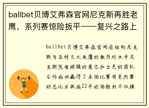ballbet贝博艾弗森官网尼克斯再胜老鹰，系列赛惊险扳平——复兴之路上的重要一役