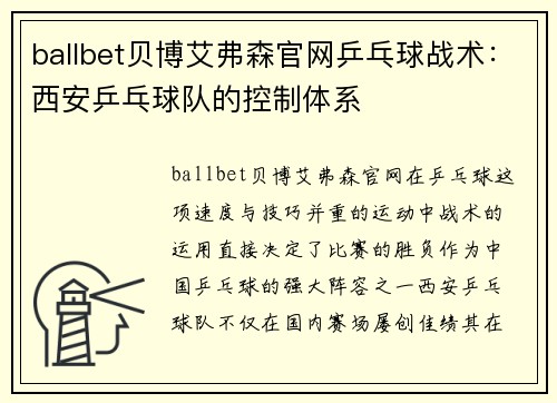 ballbet贝博艾弗森官网乒乓球战术：西安乒乓球队的控制体系