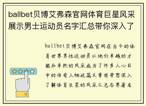 ballbet贝博艾弗森官网体育巨星风采展示男士运动员名字汇总带你深入了解各界传奇人物
