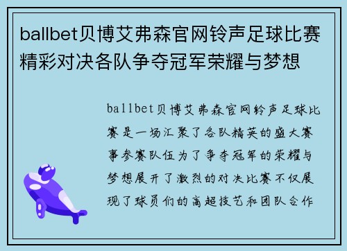 ballbet贝博艾弗森官网铃声足球比赛精彩对决各队争夺冠军荣耀与梦想