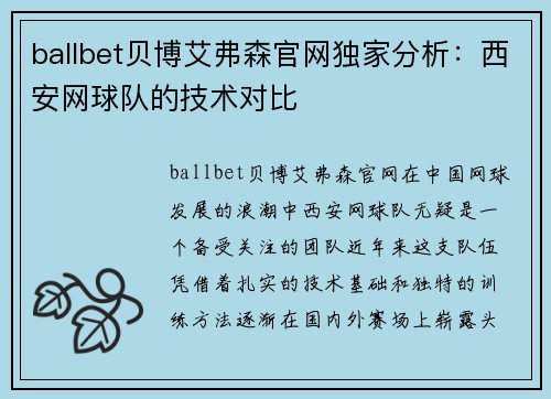 ballbet贝博艾弗森官网独家分析：西安网球队的技术对比