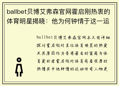 ballbet贝博艾弗森官网霍启刚热衷的体育明星揭晓：他为何钟情于这一运动传奇