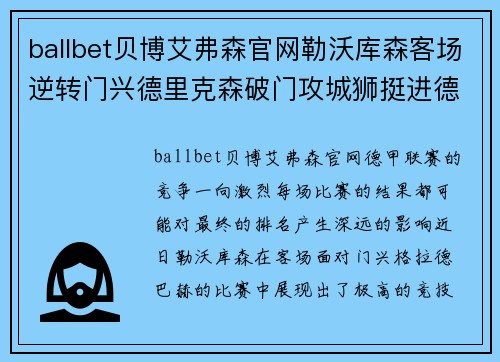 ballbet贝博艾弗森官网勒沃库森客场逆转门兴德里克森破门攻城狮挺进德甲前四