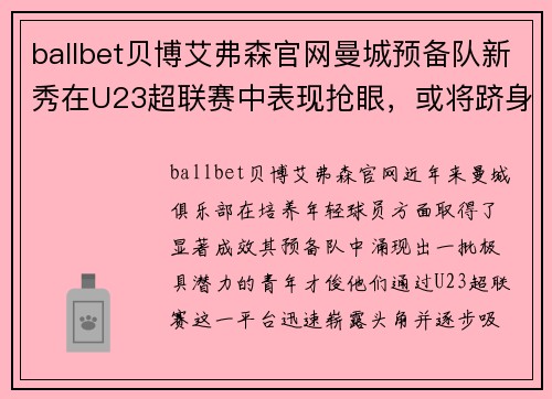 ballbet贝博艾弗森官网曼城预备队新秀在U23超联赛中表现抢眼，或将跻身一线队阵容