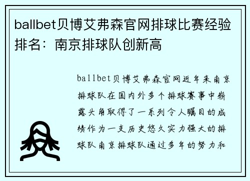 ballbet贝博艾弗森官网排球比赛经验排名：南京排球队创新高
