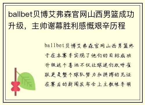 ballbet贝博艾弗森官网山西男篮成功升级，主帅谢幕胜利感慨艰辛历程