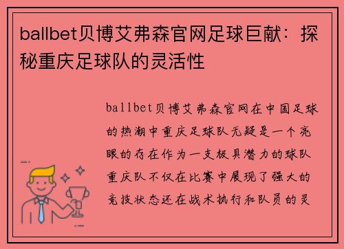 ballbet贝博艾弗森官网足球巨献：探秘重庆足球队的灵活性