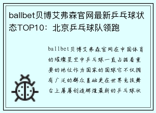 ballbet贝博艾弗森官网最新乒乓球状态TOP10：北京乒乓球队领跑