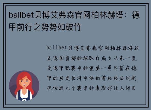 ballbet贝博艾弗森官网柏林赫塔：德甲前行之势势如破竹