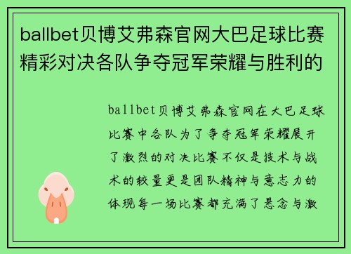 ballbet贝博艾弗森官网大巴足球比赛精彩对决各队争夺冠军荣耀与胜利的巅峰时刻