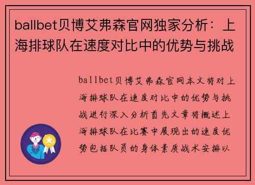 ballbet贝博艾弗森官网独家分析：上海排球队在速度对比中的优势与挑战