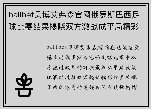 ballbet贝博艾弗森官网俄罗斯巴西足球比赛结果揭晓双方激战成平局精彩纷呈