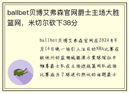 ballbet贝博艾弗森官网爵士主场大胜篮网，米切尔砍下38分