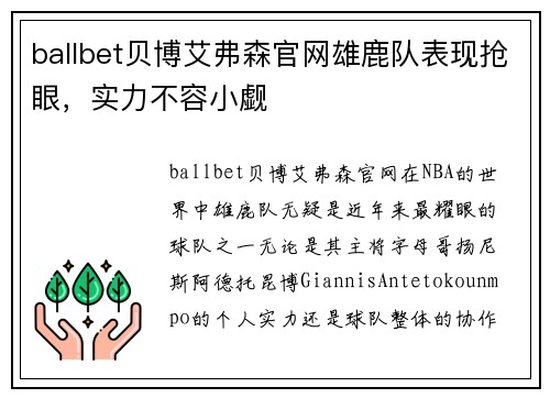 ballbet贝博艾弗森官网雄鹿队表现抢眼，实力不容小觑