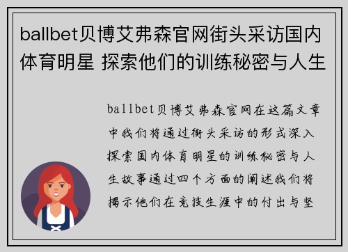 ballbet贝博艾弗森官网街头采访国内体育明星 探索他们的训练秘密与人生故事
