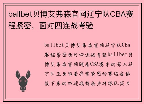 ballbet贝博艾弗森官网辽宁队CBA赛程紧密，面对四连战考验
